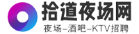 拾道夜场网